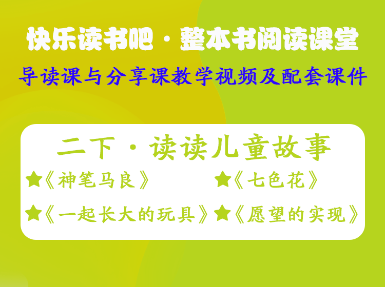 二年级下册——快乐读书吧·整本书阅读课堂