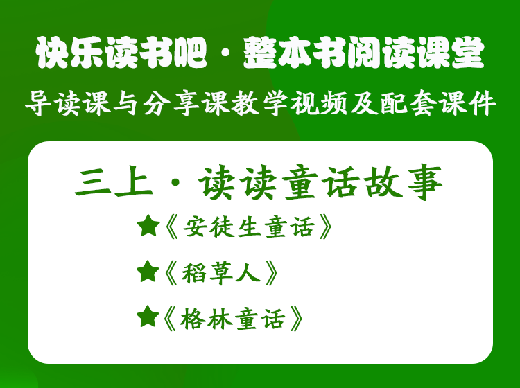 三年级上册——快乐读书吧·整本书阅读课堂