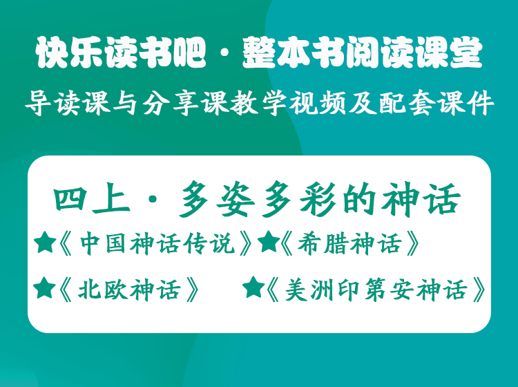 四年级上册——快乐读书吧·整本书阅读课堂