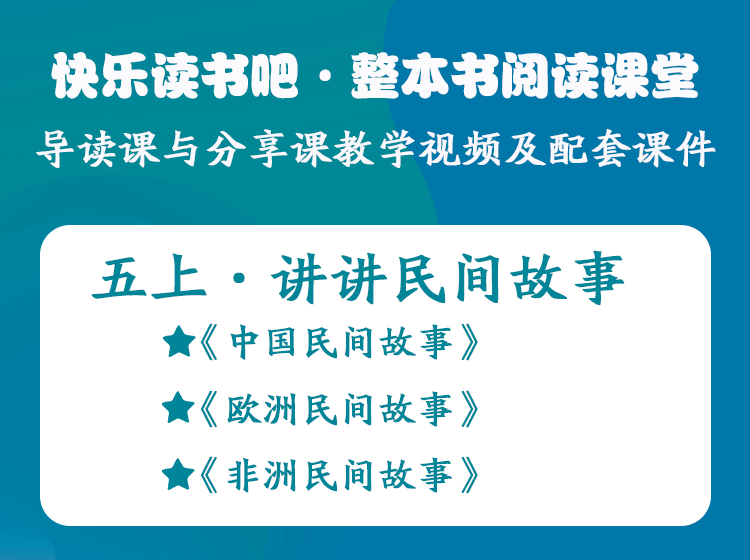五年级上册——快乐读书吧·整本书阅读课堂