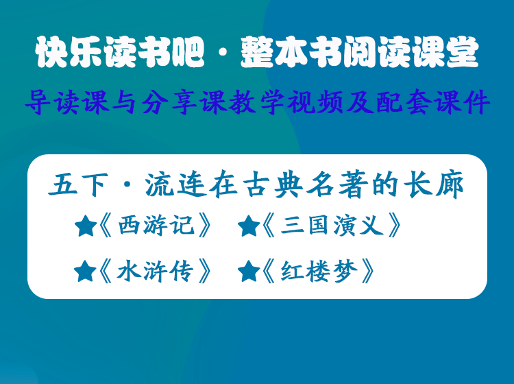 五年级下册——快乐读书吧·整本书阅读课堂