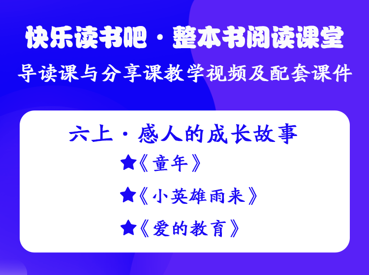 六年级上册——快乐读书吧·整本书阅读课堂