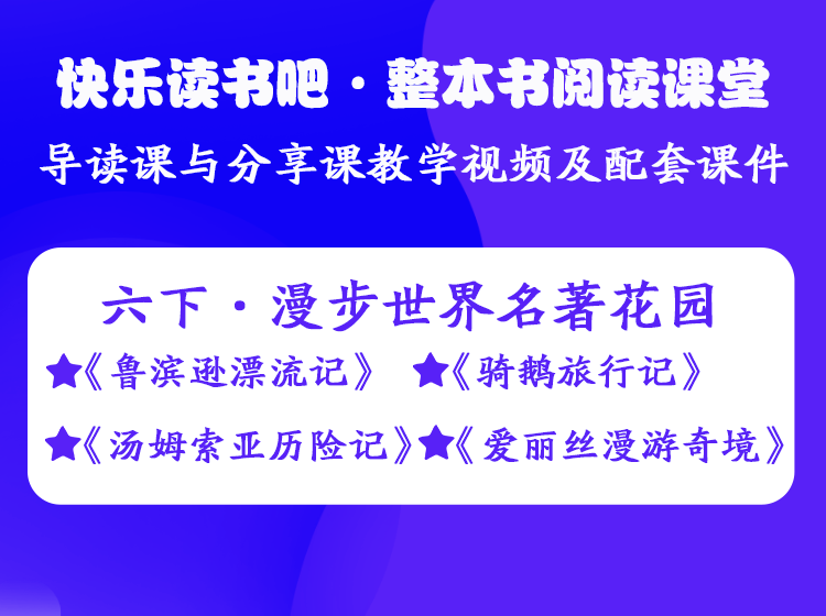 六年级下册——快乐读书吧·整本书阅读课堂
