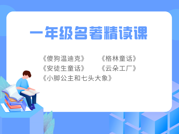 一年级名著精读课