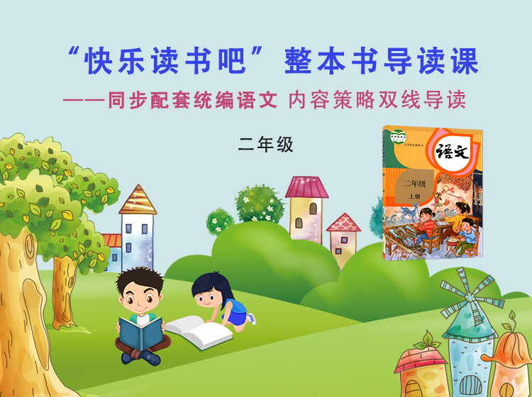 二年级“快乐读书吧”整本书导读课