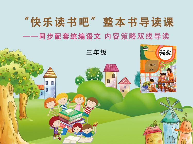 三年级“快乐读书吧”整本书导读课
