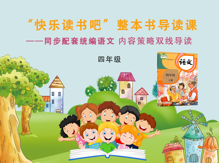 四年级“快乐读书吧”整本书导读课