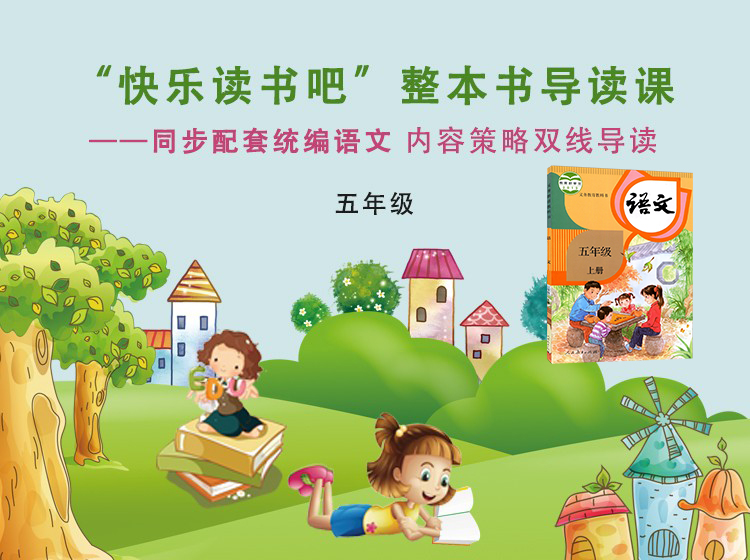 五年级“快乐读书吧”整本书导读课