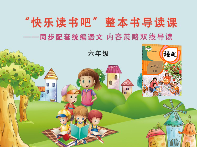 六年级“快乐读书吧”整本书导读课