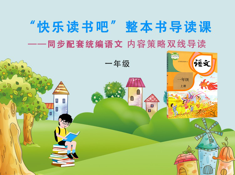 一年级“快乐读书吧”整本书导读课