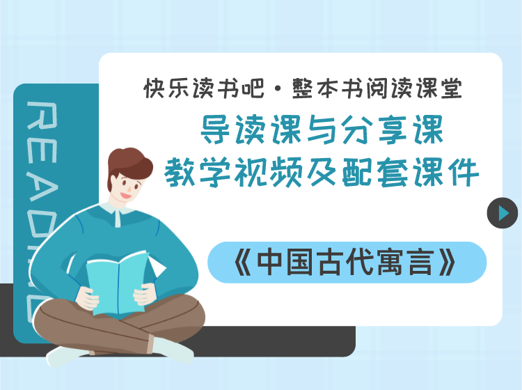三年级下册《中国古代寓言故事》
