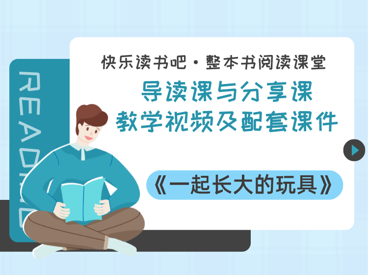 二年级下册《一起长大的玩具》