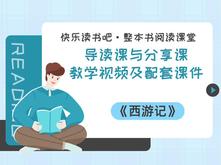 五年级下册《西游记》