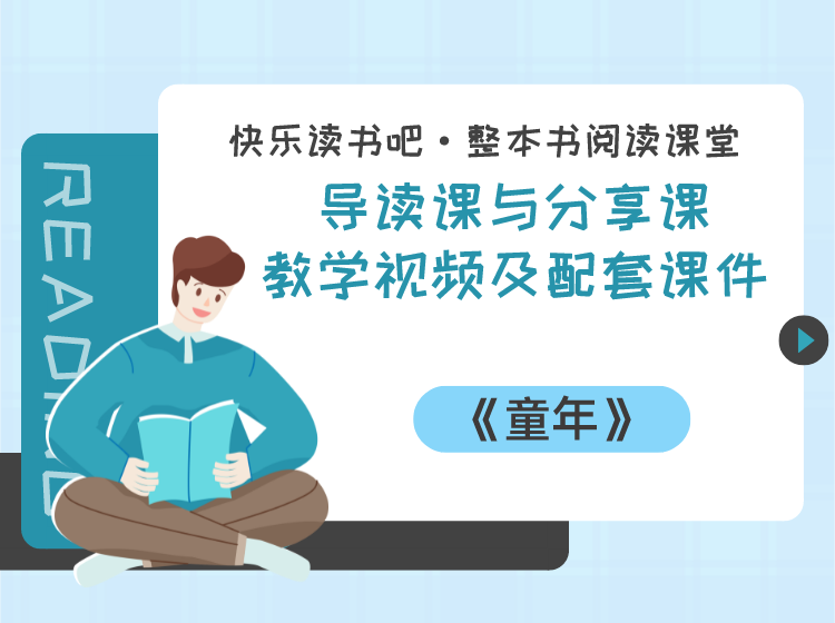 六年级上册《童年》