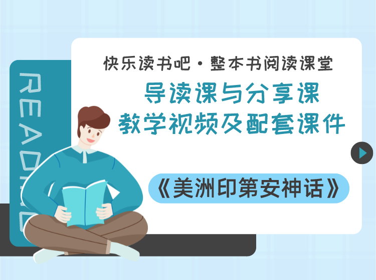四年级上册《美洲印第安神话》