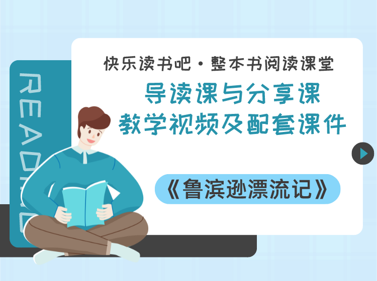 六年级下册《鲁滨逊漂流记》