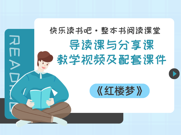 五年级下册《红楼梦》