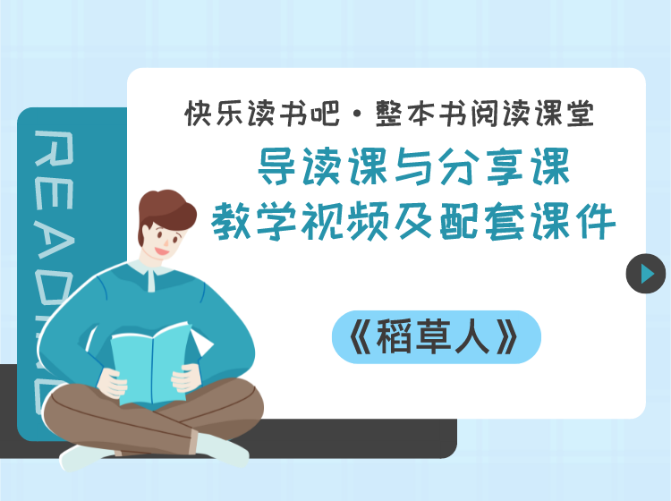 三年级上册《稻草人》