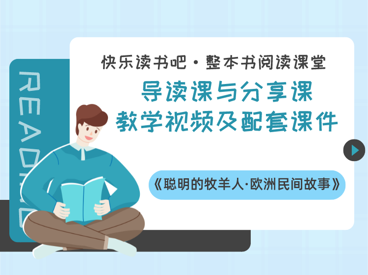 五年级上册《聪明的牧羊人·欧洲民间故事》