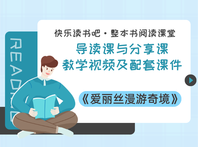 六年级下册《爱丽丝漫游奇境》