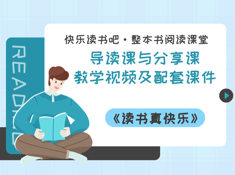 一年级上册《读书真快乐》