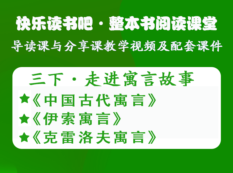 三年级下册——快乐读书吧·整本书阅读课堂
