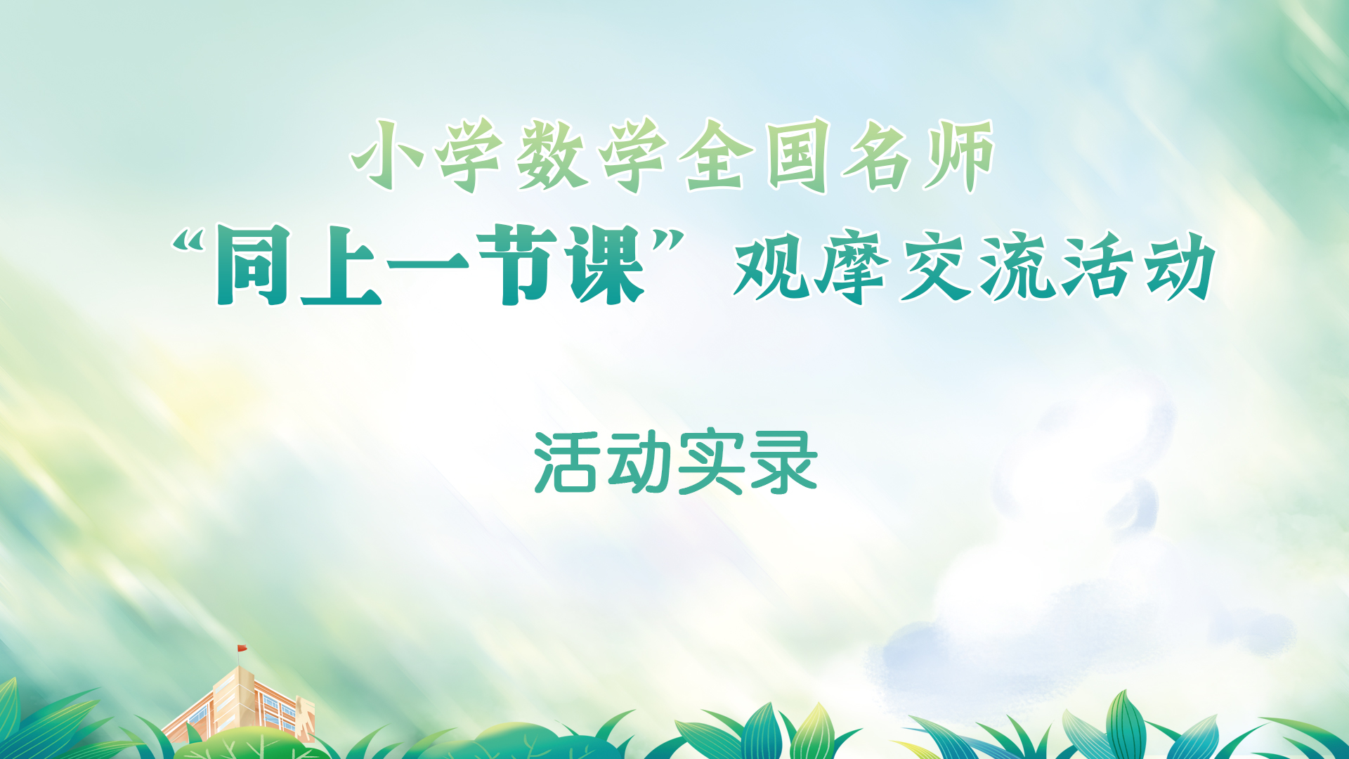 在线实录-2023年秋季小学数学全国名师“同上一节课”观摩交流活动 