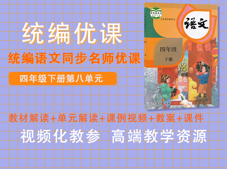 统编优课四下第八单元