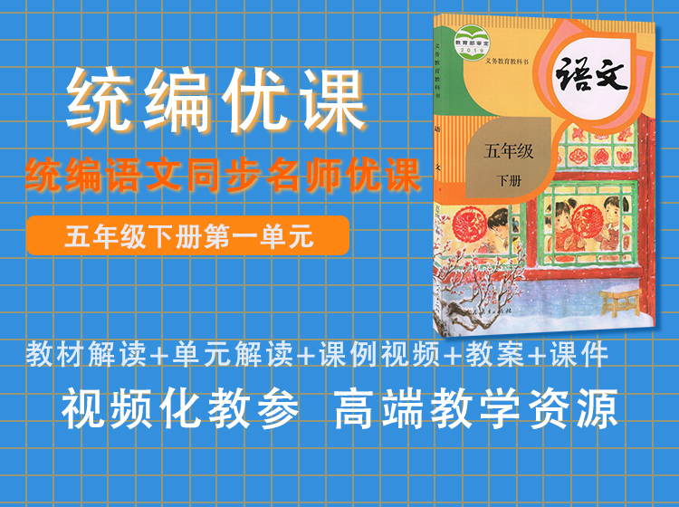 统编优课五下第一单元