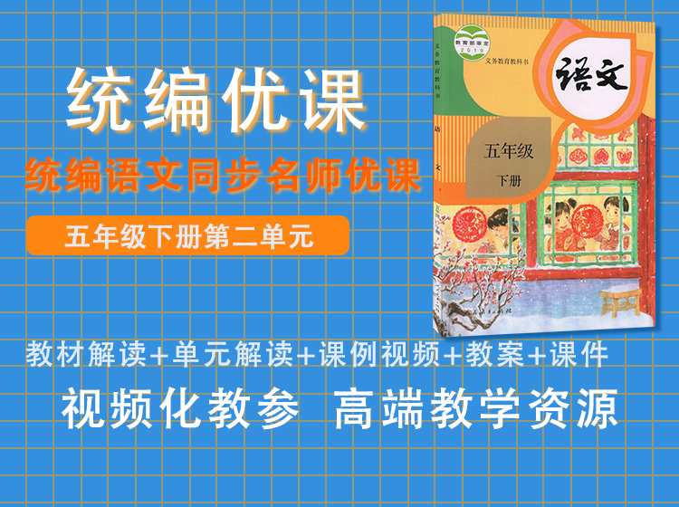 统编优课五下第二单元