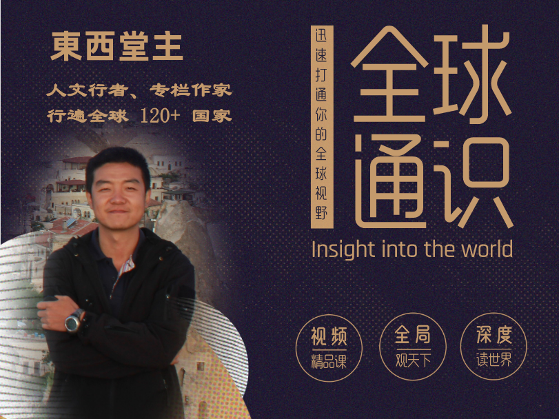 《全球通识》 ｜ 東西堂主精讲