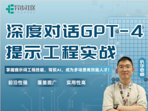 深度对话GPT-4——提示工程实战