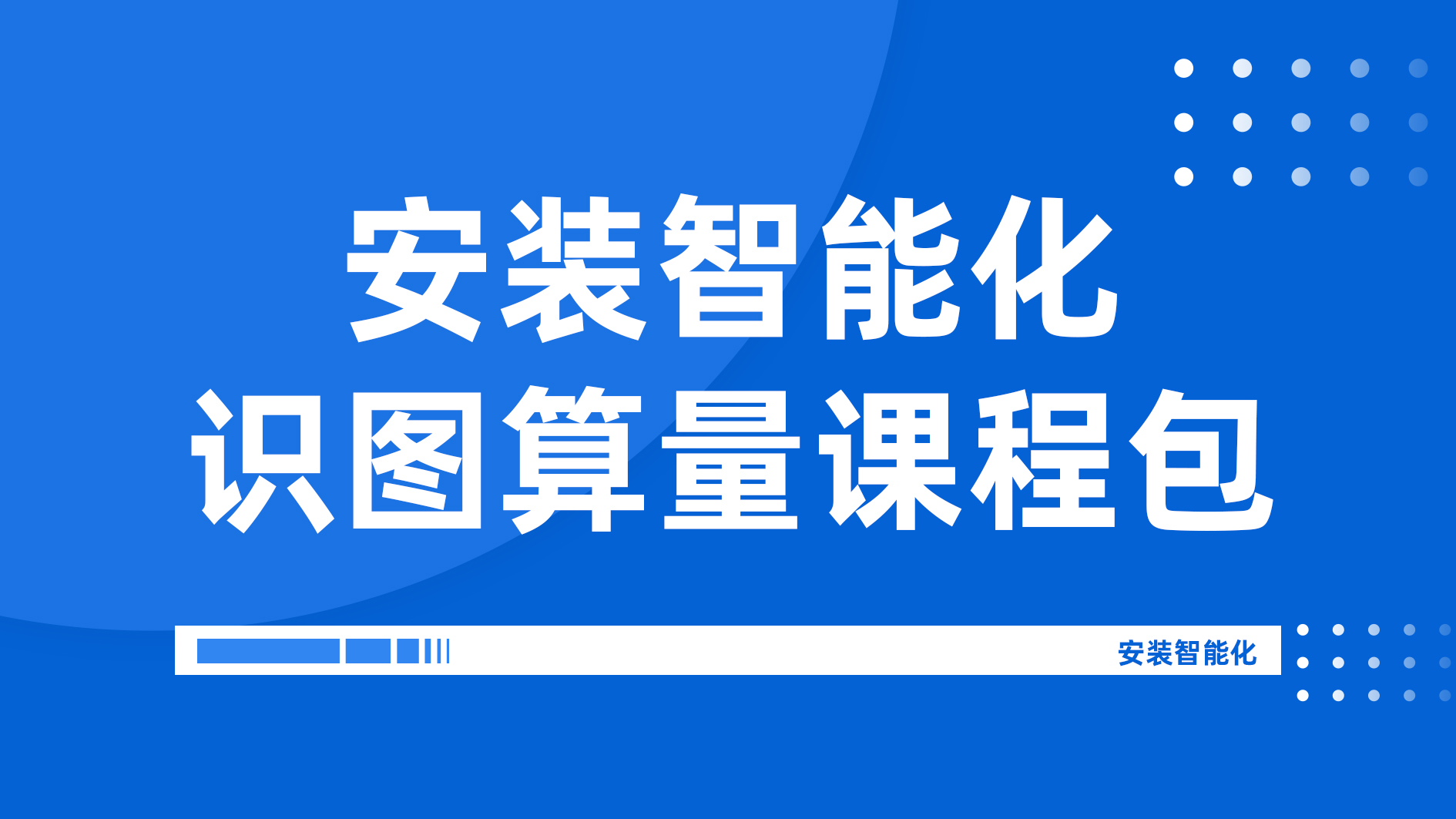 安装智能化-识图算量课程包