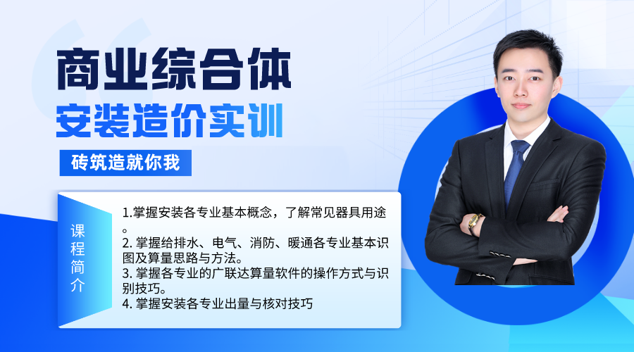  安装造价实训-商业综合体课程