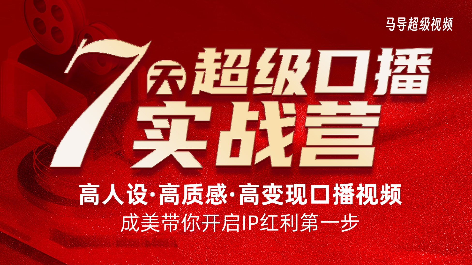 超级口播实操营