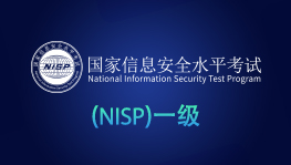 国家信息安全水平考试（NISP）一级