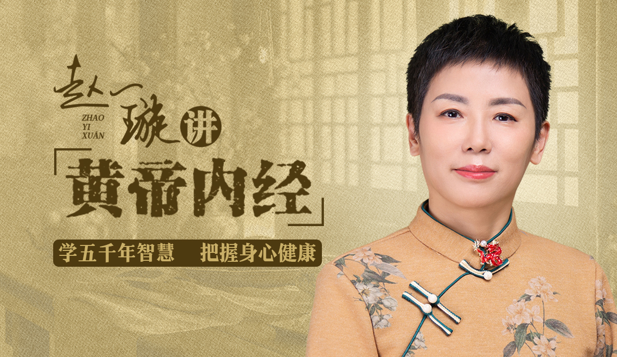 赵一璇讲黄帝内经