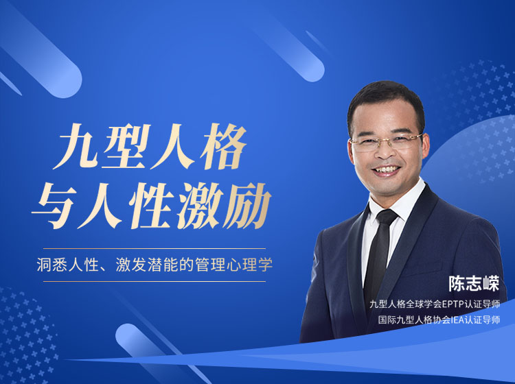 九型人格与人性激励