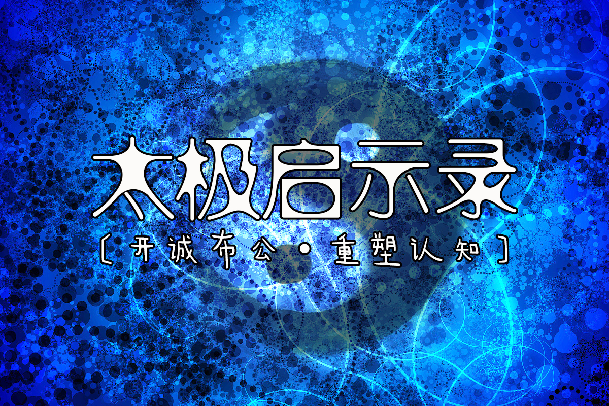 太极启示录 ☯ 高云