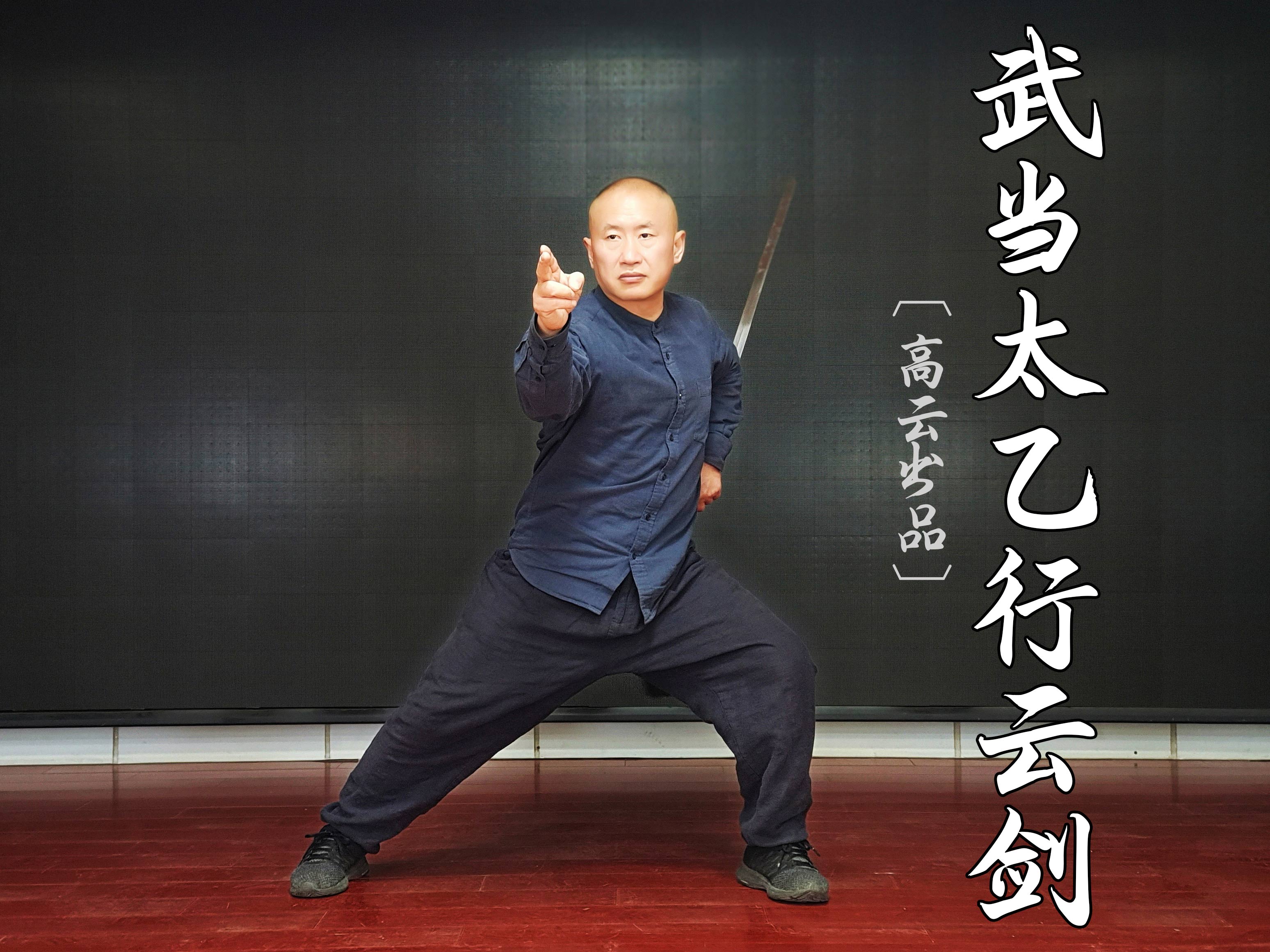 《武当太乙行云剑》｜高云指导
