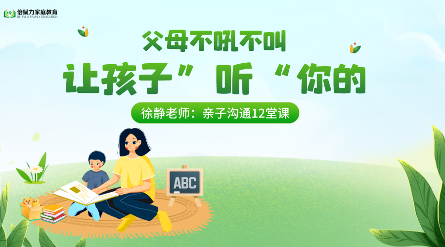 【亲子沟通12堂课】不吼不叫，让孩子“听”你的