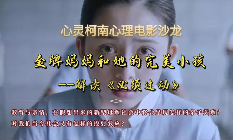 《你的孩子不是你的孩子》家庭教育心理电影解读（共10讲）