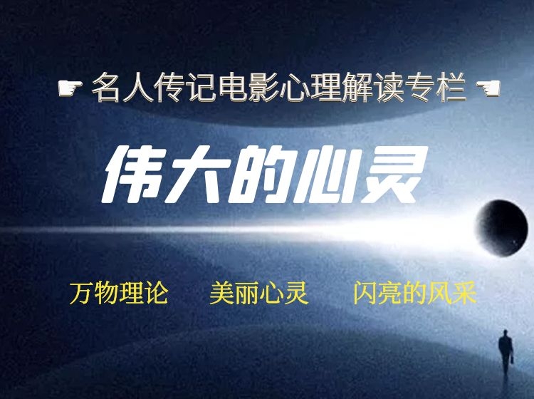 伟大的心灵-名人传记类心理电影解读三场