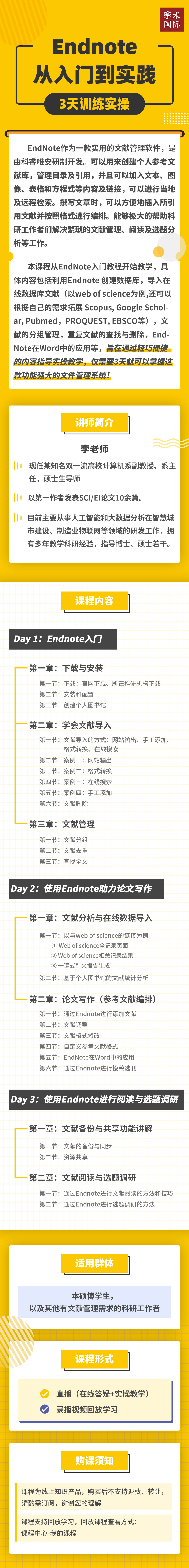 Endnote：从入门到实践—3天实操训练