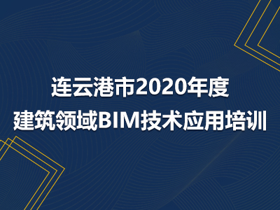 连云港市2020年度建筑领域BIM技术应用培训