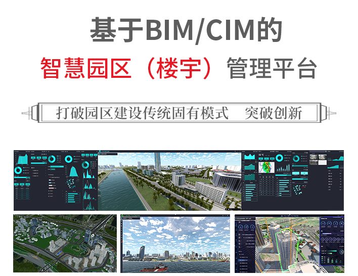基于BIM/CIM的智慧园区（楼宇）管理平台
