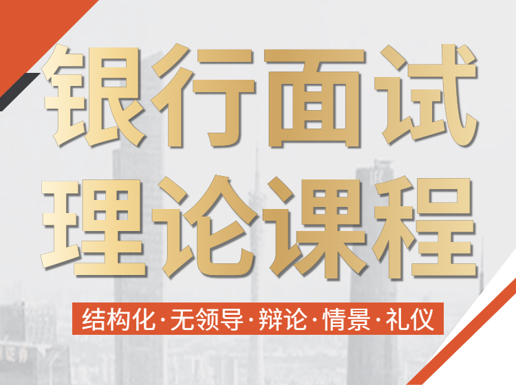 银行面试培训“结构化+无领导”得分技巧