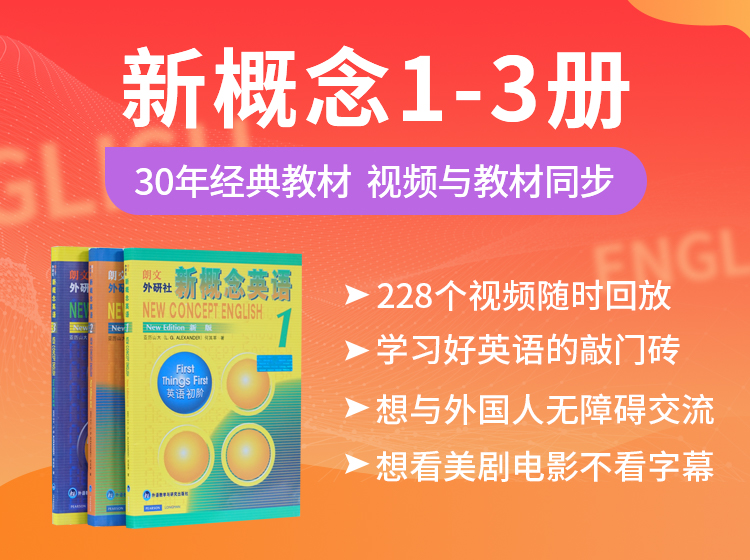 新概念英语1-3册（228个高清视频课）