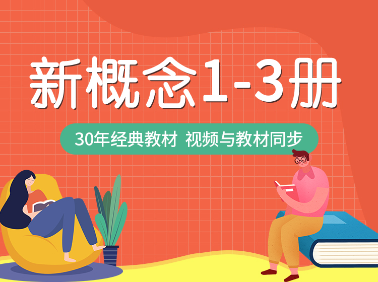海学新概念英语1-3册