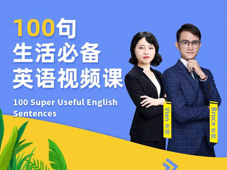 100句生活必备英语视频课